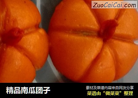 精品南瓜团子