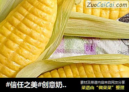 创意奶香玉米包