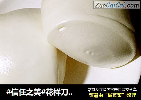 花样刀切馒头～信任之美