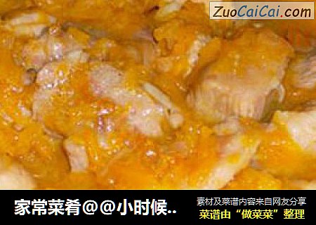 家常菜肴@@小时候的味道~~南瓜炒肉片