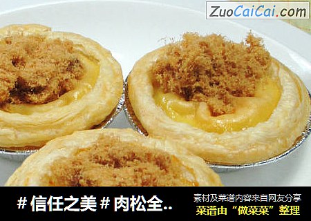 肉松全蛋蛋挞 
