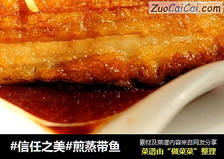 煎蒸带鱼