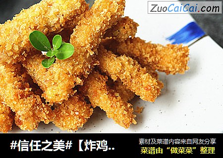 【炸鸡柳】