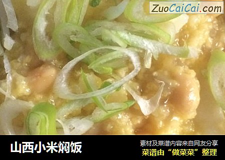 山西小米焖饭