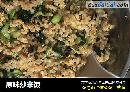 原味炒米饭