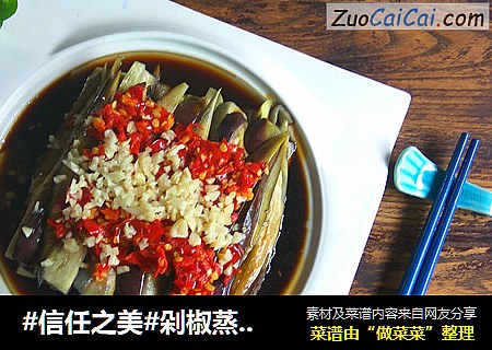 剁椒蒸茄子