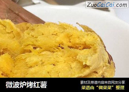 微波炉烤红薯