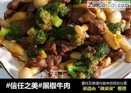 黑椒牛肉
