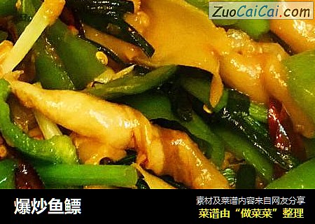 爆炒鱼鳔