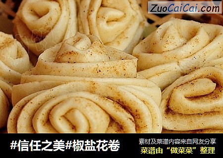椒盐花卷