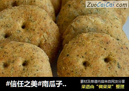 南瓜子笑脸饼干