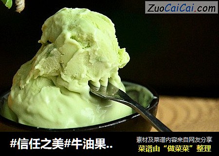 牛油果冰激凌