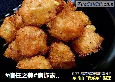 焦炸素萝卜丸子