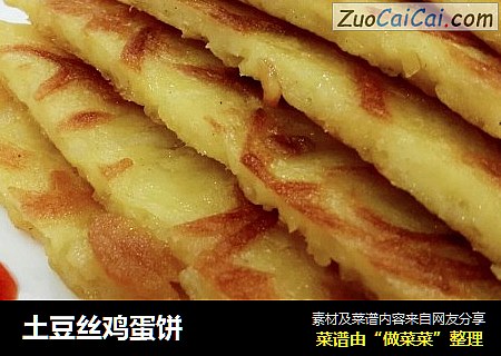 土豆丝鸡蛋饼