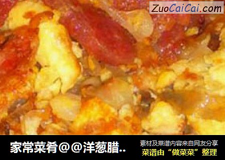 家常菜肴@@洋葱腊肠炒蛋