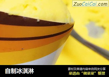 自制冰淇淋