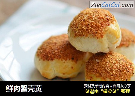 鲜肉蟹壳黄