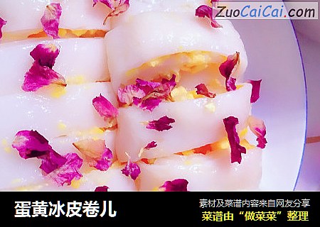 蛋黄冰皮卷儿