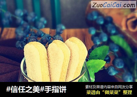 手指饼