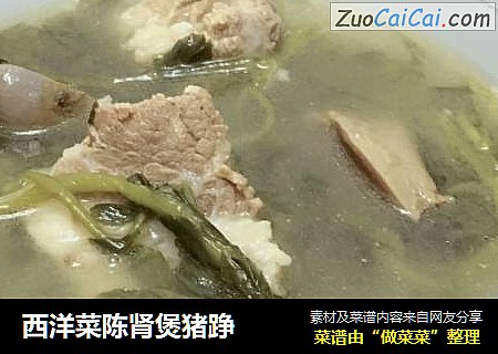 西洋菜陈肾煲猪踭