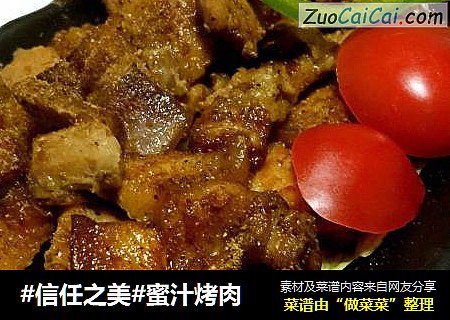 蜜汁烤肉