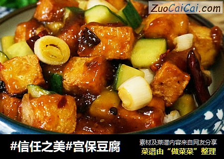 宫保豆腐