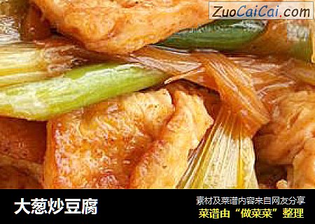 大葱炒豆腐