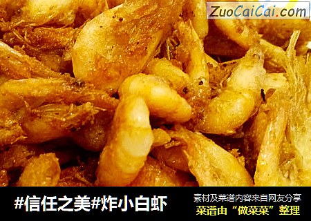 炸小白虾
