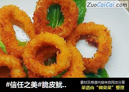 脆皮鱿鱼圈
