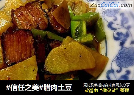 腊肉土豆