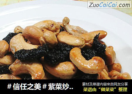 紫菜炒腰果