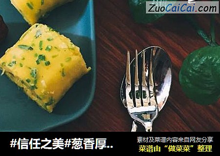 葱香厚蛋烧