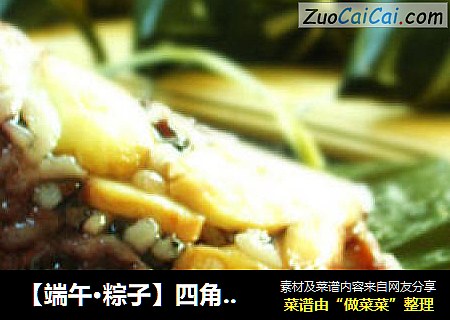 【端午·粽子】四角粽包法--黑米鲍鱼粽