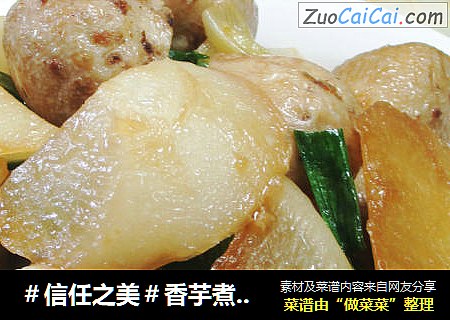 香芋煮萝卜 