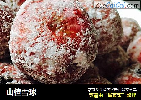 山楂雪球