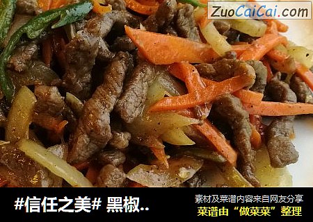 黑椒牛柳