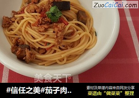 茄子肉酱面