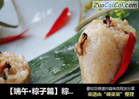 【端午·粽子篇】粽香情浓：腊肉香菇粽