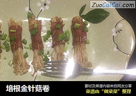 培根金针菇卷