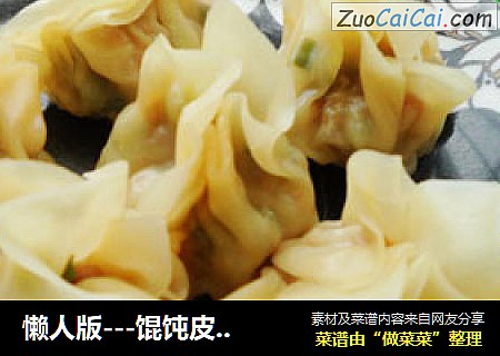 懒人版---馄饨皮烧卖