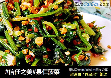 果仁菠菜