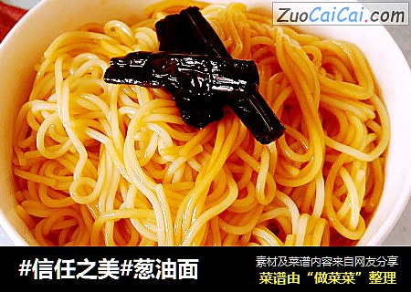 葱油面