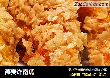 燕麦炸南瓜