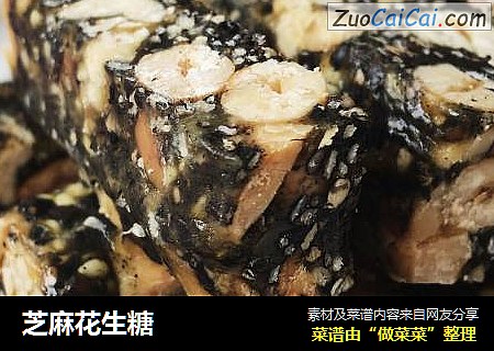 芝麻花生糖