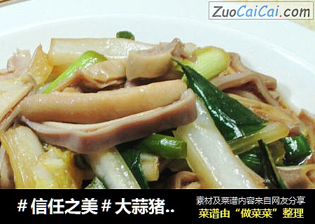 大蒜猪肚炒白菜 