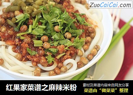 红果家菜谱之麻辣米粉