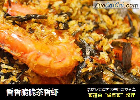香香脆脆茶香虾