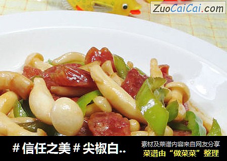 尖椒白玉菇炒香肠 