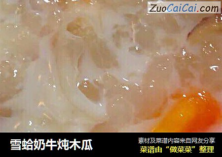 雪蛤奶牛炖木瓜