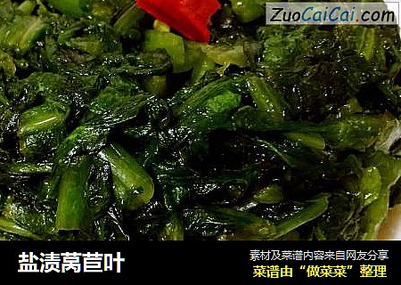 盐渍莴苣叶